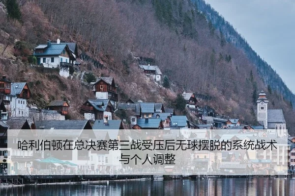 ha-li-bo-dun-zai-zong-jue-sai-di-san-zhan-shou-ya-hou-wu-qiu-bai-tuo-de-xi-tong-zhan-shu-yu-ge-ren-tiao-zheng-2-325.jpg