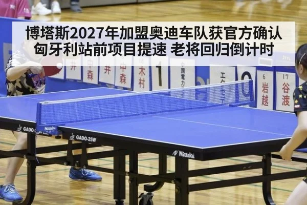 博塔斯2027年加盟奥迪车队获官方确认 匈牙利站前项目提速 老将回归倒计时