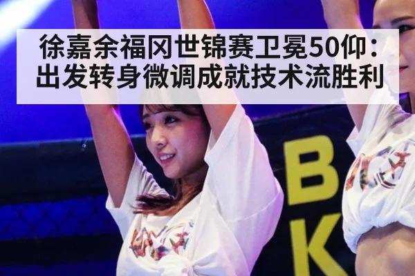 徐嘉余福冈世锦赛卫冕50仰：出发转身微调成就技术流胜利