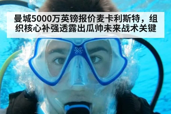 曼城5000万英镑报价麦卡利斯特，组织核心补强透露出瓜帅未来战术关键