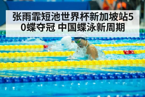 Zhang Yufei butterfly stroke