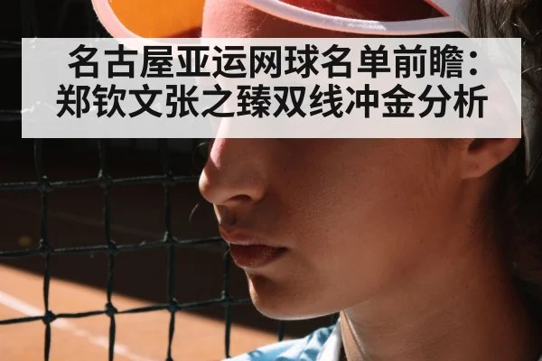 名古屋亚运网球名单前瞻：郑钦文张之臻双线冲金分析