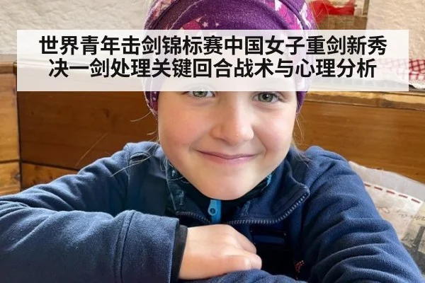 世界青年击剑锦标赛中国女子重剑新秀决一剑处理关键回合战术与心理分析