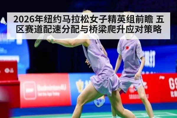 2026年纽约马拉松女子精英组前瞻 五区赛道配速分配与桥梁爬升应对策略