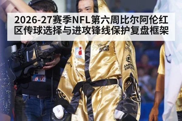 2026-27赛季NFL第六周比尔阿伦红区传球选择与进攻锋线保护复盘框架